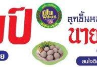 ก๋วยเตี๋ยวลูกชิ้นเนื้อแชมป์ และ ลูกชิ้นหมูฮั้งเพ้ง    (หอเมืองเดช) ในหอเมืองเดช