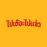 ไปเต๊อะไปแจ่ว Sanambinnam