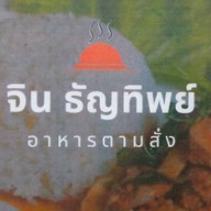 อาหารตามสั่ง ร้านเจ๊จินธัญทิพย์ ดอนนก11