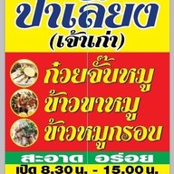 ร้านก๋วยจั๊บป้าเลี้ยง