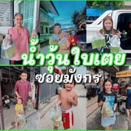 น้ำวุ้นใบเตยซอยมังกร สาขาซอยมังกร(สาขาใหญ่)