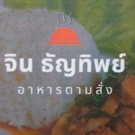 อาหารตามสั่ง ร้านเจ๊จินธัญทิพย์ ดอนนก11