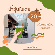 น้ำวุ้นใบเตยซอยมังกร สาขาซอยมังกร(สาขาใหญ่)