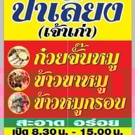 ร้านก๋วยจั๊บป้าเลี้ยง