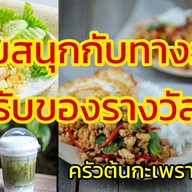 ครัวต้นกะเพรา โปร ซื้อ 300+ รับเงินคืน
