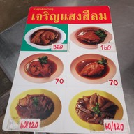 เมนู ขาหมูเจริญแสงสีลม สีลม