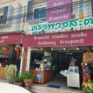 ครัวพวงสะตอ