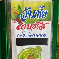 วันชัย ลาบยโส
