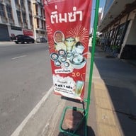 เมนู ติ่มซําโคราชโรงแรมศิริโฮเต็ล