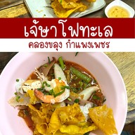 เจ้ษาโฟทะเล