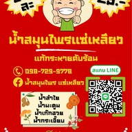 น้ำสมุนไพร แซ่เหลียว