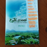 เมนู ไร่..กาลครั้งหนึ่ง