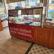 ครัวพวงสะตอ