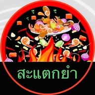 ร้านยำมั้ยละ?