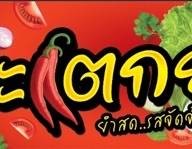 ร้านยำมั้ยละ?