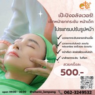 ร้านนวดหน้าด้วยมือ ที่เดียวในลำปาง อายตานิคสาขาเมืองลำปาง