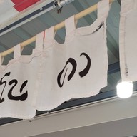 คิโนคานะ ซูชิ