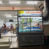 ครัวประสิทธิ์
