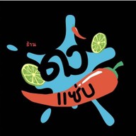 ร้าน ดงแซ่บ ลาบยโส-อาหารตามสั่ง สาขา1