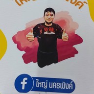 ใหญ่นครพิงค์ อุดมศิริ