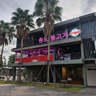 หน้าร้าน Songdo Hatyai