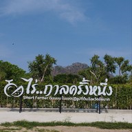 หน้าร้าน ไร่..กาลครั้งหนึ่ง