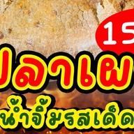 ปลาเผาน้ำจิ้มรสเด็ด