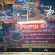 ร้านลาบ ส.ใจดี