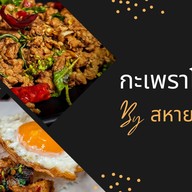 สหายสายเนื้อ