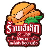 ร้านเจ้เล็ก ลูกชิ้นไส้กรอก ไก่ทอดแช่แข็ง เฟรนฟราย นักเก็ต ไก่ป๊อป