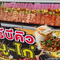 บาร์บีคิว หมู-ไก่ เจ๊ติ๊นา