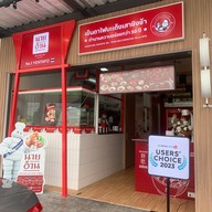 ก๋วยเตี๋ยวนายอ้วนเย็นตาโฟบะเต็งเสาชิงช้า ปั๊มบางจาก เทพรักษ์