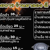 มาลองดี ปิ้งย่าง