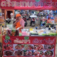 ศรีสะเกษยำแซ่บ&ส้มตำ&อาหารตามสั่ง คานหาม