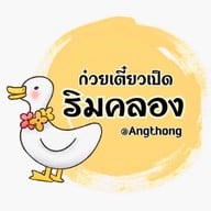 ร้านก๋วยเตี๋ยวเป็ดริมคลอง อ่างทอง