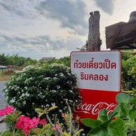 ร้านก๋วยเตี๋ยวเป็ดริมคลอง อ่างทอง