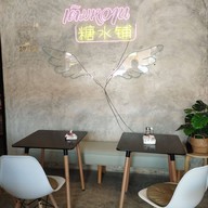 บรรยากาศ เติมหวาน