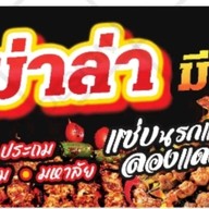 หม่าล่าเบรกแตก ลองแดกยัง(หม่าล่า_ชาบู_เฟรนฟราย_นักเก็ต_ของทอด_ขนมปังปิ้ง_ชาไทย_อาหารตามสั่ง)