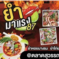 ยำมาแรง หทัยราษฎร์31