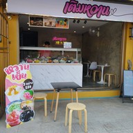 หน้าร้าน เติมหวาน