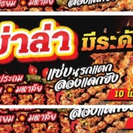 หม่าล่าเบรกแตก ลองแดกยัง(หม่าล่า_ชาบู_เฟรนฟราย_นักเก็ต_ของทอด_ขนมปังปิ้ง_ชาไทย_อาหารตามสั่ง)