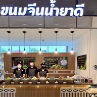 ขนมจีนน้ำยาดี  โลตัส สาขาสุขาภิบาล 1