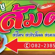 ร้านส้มตำเจ๊เพ็ญ ซอยสินพล