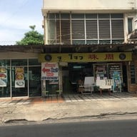 จู โจว เป็ดพะโล้ร้อยปี JuJow's Legend of the Stewed Duck