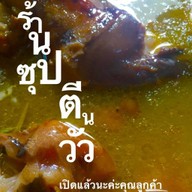ซุปตีนวัว ละมุนลิ้น ละลาย ในปาก halal food ซุปตีนวัว สาขา1