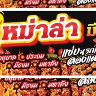 หม่าล่าเบรกแตก ลองแดกยัง(หม่าล่า_ชาบู_เฟรนฟราย_นักเก็ต_ของทอด_ขนมปังปิ้ง_ชาไทย_อาหารตามสั่ง)