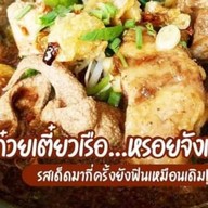 ก๋วยเตี๋ยวเรือ...หรอยจังแก 2