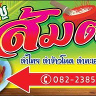 ร้านส้มตำเจ๊เพ็ญ ซอยสินพล