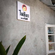 Daikiya By Zatoichi นาคนิวาส 32