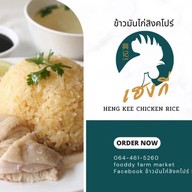 HENGKEE ข้าวมันไก่สิงคโปร์ ปตท เอนเนอร์จี้พาร์ค